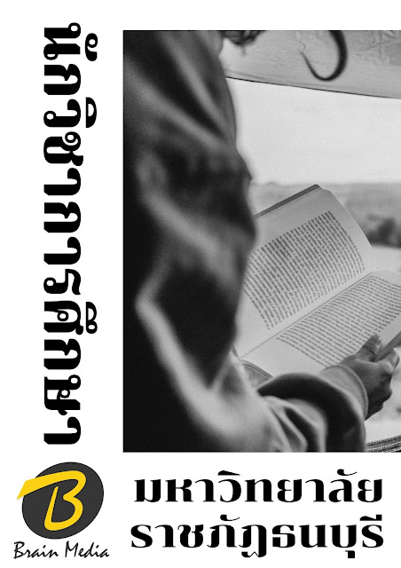โหลดแนวข้อสอบ นักวิชาการศึกษา มหาวิทยาลัยราชภัฏธนบุรี