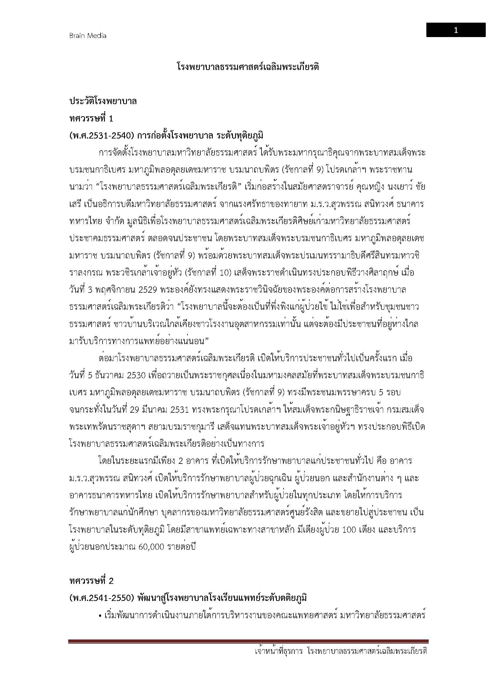 โหลดแนวข้อสอบ เจ้าหน้าที่ธุรการ โรงพยาบาลธรรมศาสตร์เฉลิมพระเกียรติ