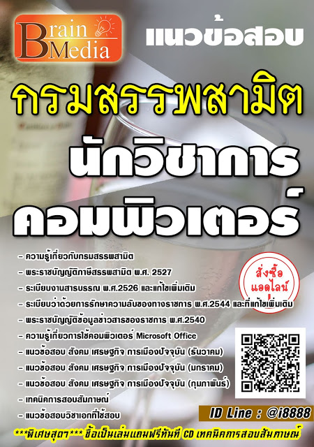 โหลดแนวข้อสอบ นักวิชาการคอมพิวเตอร์ กรมสรรพสามิต