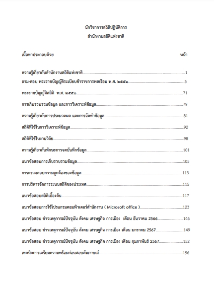โหลดแนวข้อสอบ นักวิชาการสถิติปฏิบัติการ สำนักงานสถิติแห่งชาติ