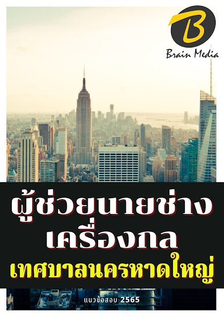 โหลดแนวข้อสอบ ผู้ช่วยนายช่างเครื่องกล เทศบาลนครหาดใหญ่
