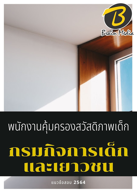 โหลดแนวข้อสอบ พนักงานคุ้มครองสวัสดิภาพเด็ก กรมกิจการเด็กและเยาวชน