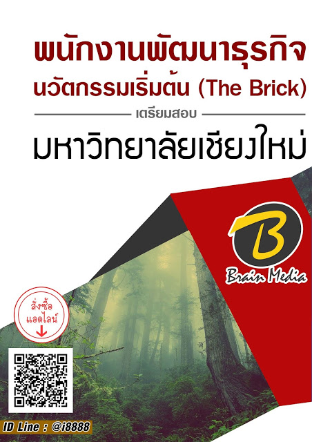 โหลดแนวข้อสอบ พนักงานพัฒนาธุรกิจนวัตกรรมเริ่มต้น (The Brick) มหาวิทยาลัยเชียงใหม่