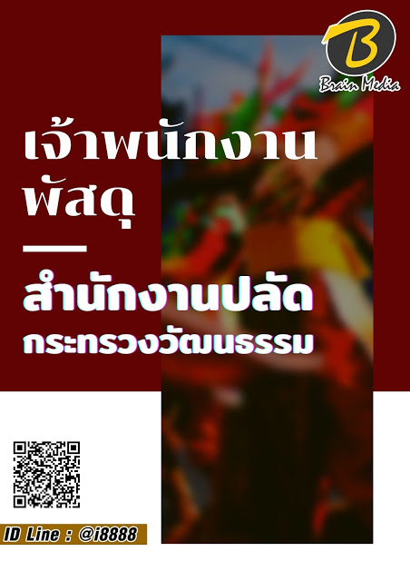 โหลดแนวข้อสอบ เจ้าพนักงานพัสดุ สำนักงานปลัดกระทรวงวัฒนธรรม
