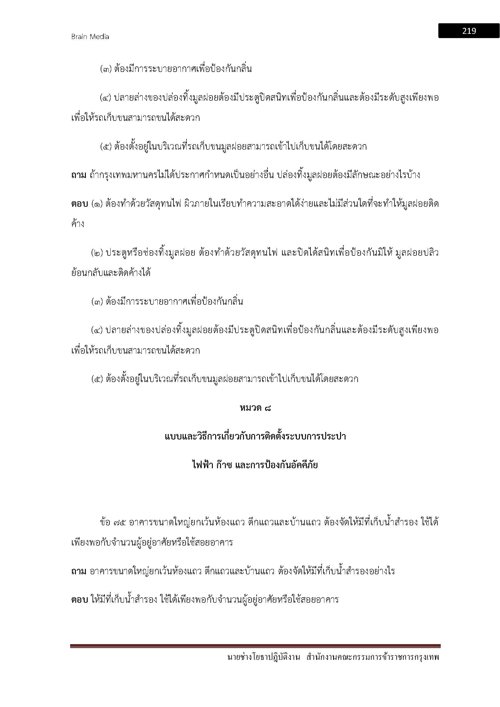 โหลดแนวข้อสอบ นายช่างโยธาปฏิบัติงาน สำนักงานคณะกรรมการข้าราชการกรุงเทพมหานคร