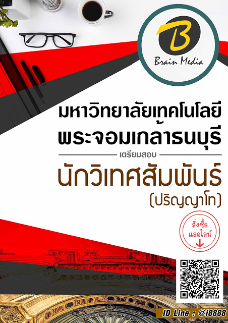 โหลดแนวข้อสอบ นักวิเทศสัมพันธ์ (ปริญญาโท) มหาวิทยาลัยเทคโนโลยีพระจอมเกล้าธนบุรี