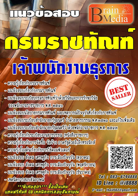 โหลดแนวข้อสอบ เจ้าพนักงานธุรการ กรมราชทัณฑ์
