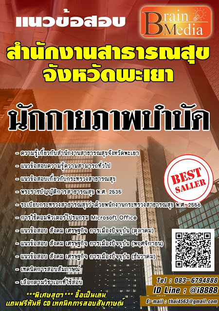 โหลดแนวข้อสอบ นักกายภาพบำบัด สำนักงานสาธารณสุขจังหวัดพะเยา