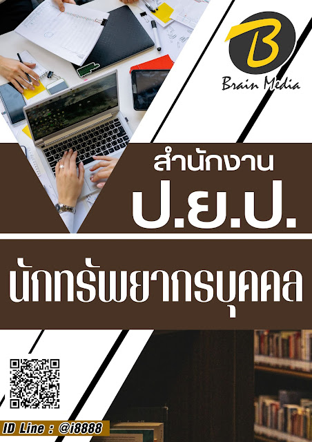 โหลดแนวข้อสอบ นักทรัพยากรบุคคล สำนักงาน ป.ย.ป.