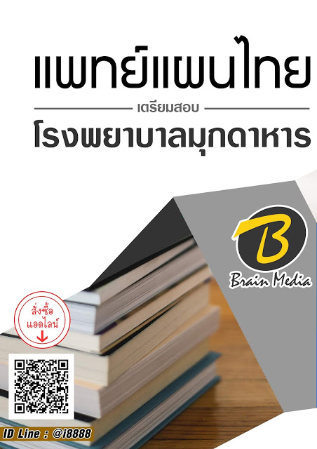 โหลดแนวข้อสอบ แพทย์แผนไทย โรงพยาบาลมุกดาหาร