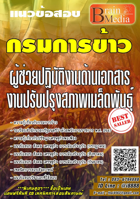 โหลดแนวข้อสอบ ผู้ช่วยปฏิบัติงานด้านเอกสารงานปรับปรุงสภาพเมล็ดพันธุ์ กรมการข้าว