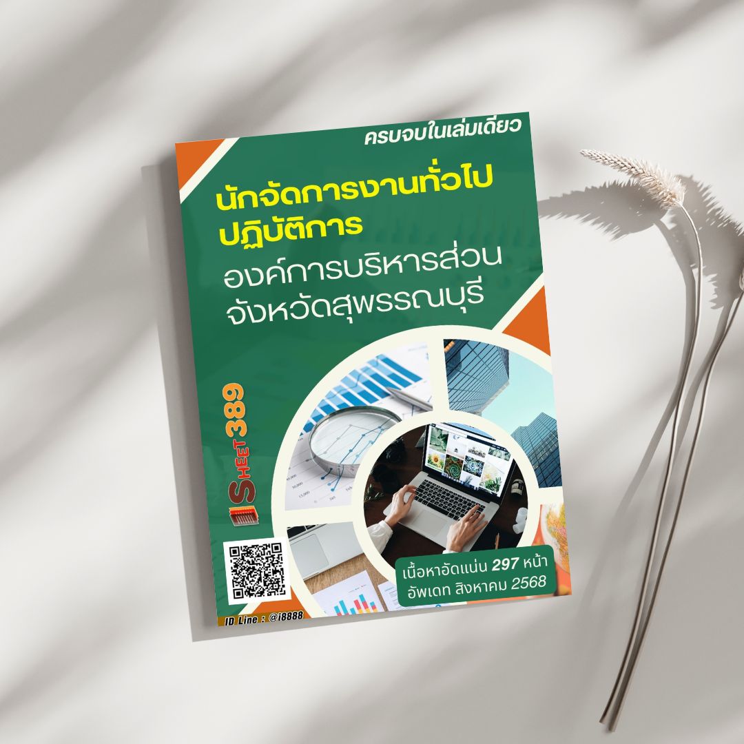 โหลดแนวข้อสอบ นักจัดการงานทั่วไปปฏิบัติการ องค์การบริหารส่วนจังหวัดสุพรรณบุรี