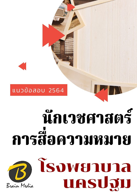 โหลดแนวข้อสอบ นักเวชศาสตร์การสื่อความหมาย โรงพยาบาลนครปฐม