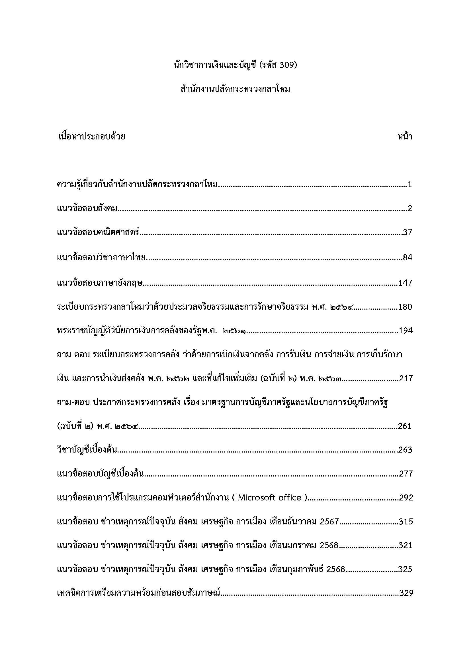 โหลดแนวข้อสอบ นักวิชาการเงินและบัญชี (รหัส 309) สำนักงานปลัดกระทรวงกลาโหม