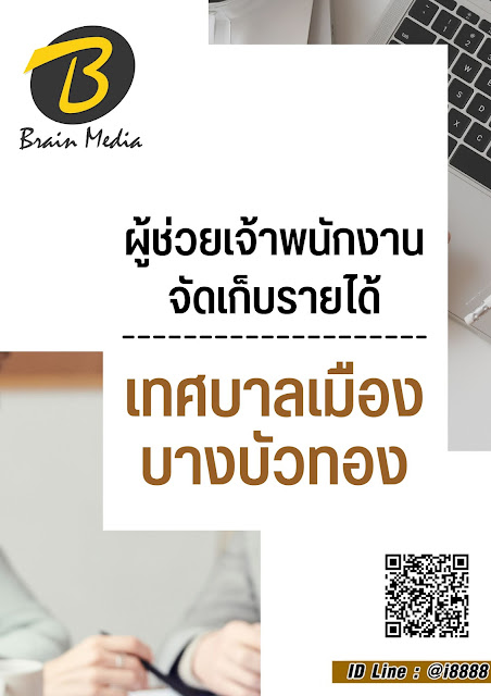 โหลดแนวข้อสอบ ผู้ช่วยเจ้าพนักงานจัดเก็บรายได้ เทศบาลเมืองบางบัวทอง