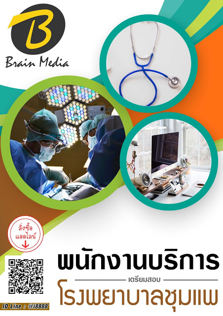 โหลดแนวข้อสอบ พนักงานบริการ โรงพยาบาลชุมแพ