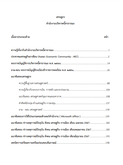 โหลดแนวข้อสอบ เศรษฐกร สำนักงานบริหารหนี้สาธารณะ (สบน.)