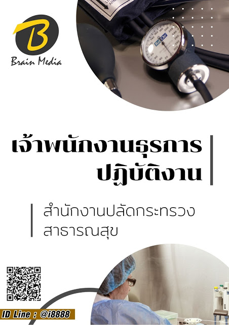 โหลดแนวข้อสอบ เจ้าพนักงานธุรการปฏิบัติงาน สำนักงานปลัดกระทรวงสาธารณสุข