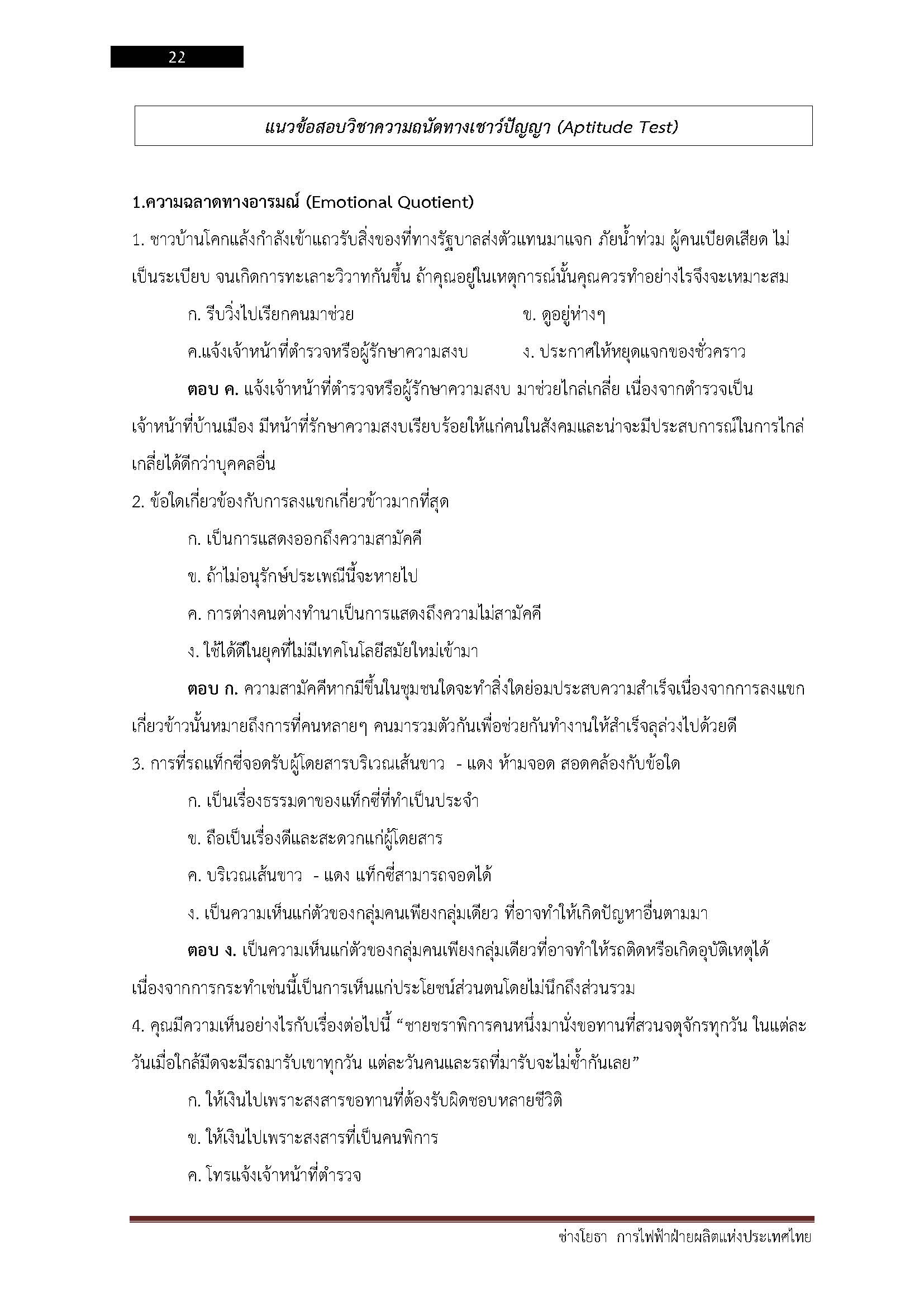 โหลดแนวข้อสอบ ช่างโยธา การไฟฟ้าฝ่ายผลิตแห่งประเทศไทย