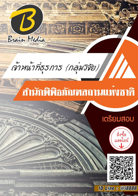 โหลดแนวข้อสอบ เจ้าหน้าที่ธุรการ (กลุ่มวิจัย) สำนักพิพิธภัณฑสถานแห่งชาติ