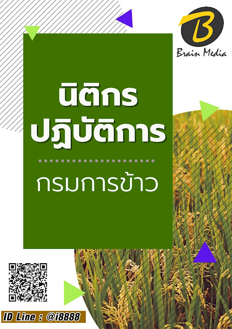 โหลดแนวข้อสอบ นิติกรปฏิบัติการ กรมการข้าว