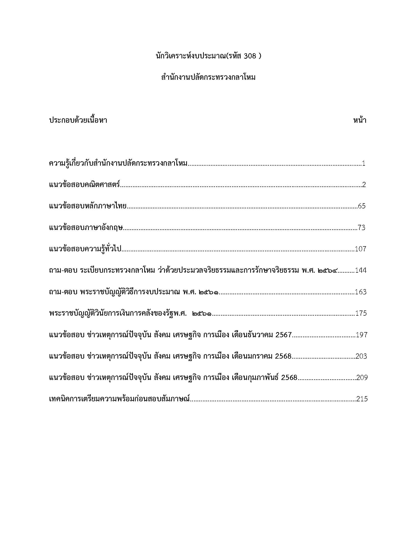โหลดแนวข้อสอบ นักวิเคราะห์งบประมาณ (รหัส 308) สำนักงานปลัดกระทรวงกลาโหม