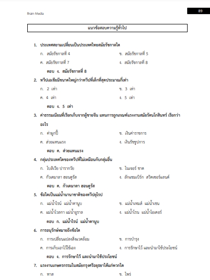 โหลดแนวข้อสอบ นายทหารสัญญาบัตร กลุ่มที่ 6 การเงินการบัญชี กรมยุทธศึกษาทหารบก