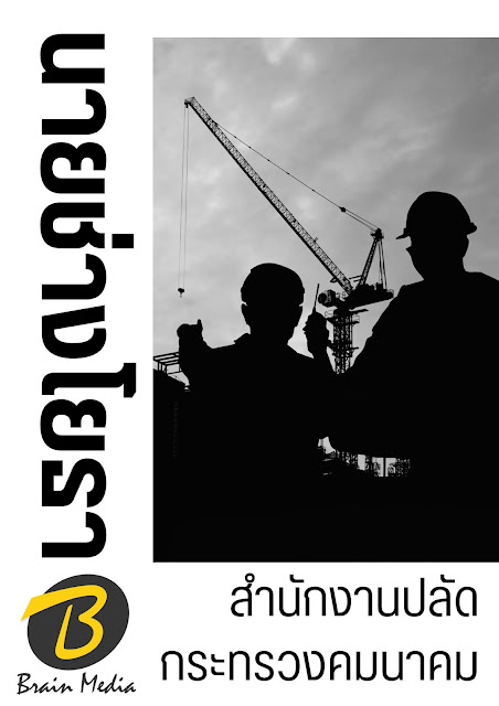 โหลดแนวข้อสอบ นายช่างโยธา สำนักงานปลัดกระทรวงคมนาคม