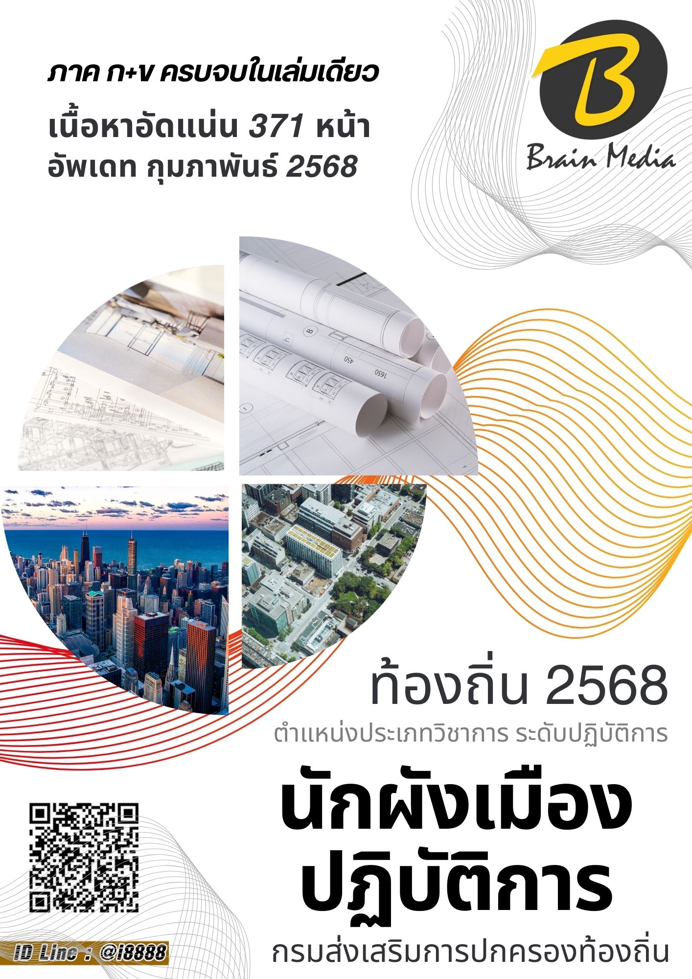 โหลดแนวข้อสอบ นักผังเมืองปฏิบัติการ กรมส่งเสริมการปกครองท้องถิ่น (อปท.)