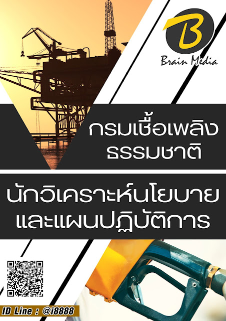 โหลดแนวข้อสอบ นักวิเคราะห์นโยบายและแผนปฏิบัติการ กรมเชื้อเพลิงธรรมชาติ