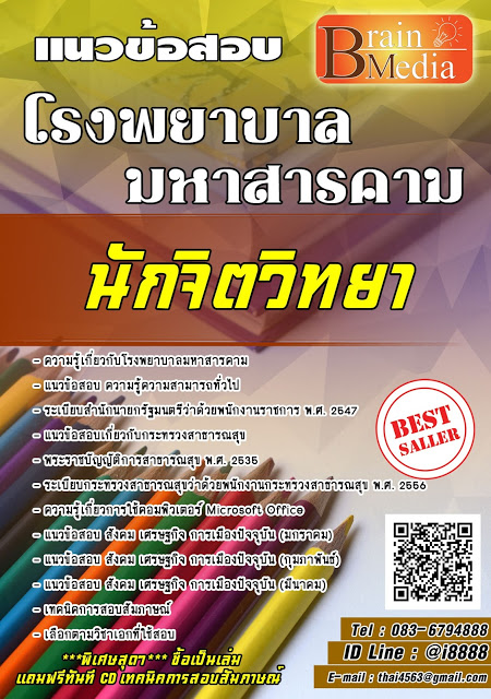 โหลดแนวข้อสอบ นักจิตวิทยา โรงพยาบาลมหาสารคาม