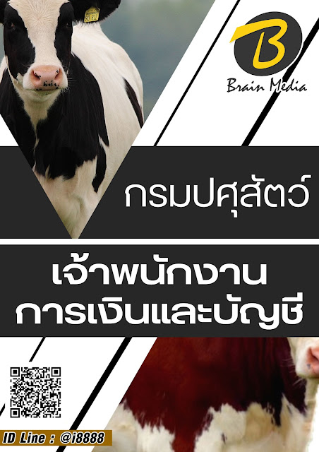 โหลดแนวข้อสอบ เจ้าพนักงานการเงินและบัญชี กรมปศุสัตว์