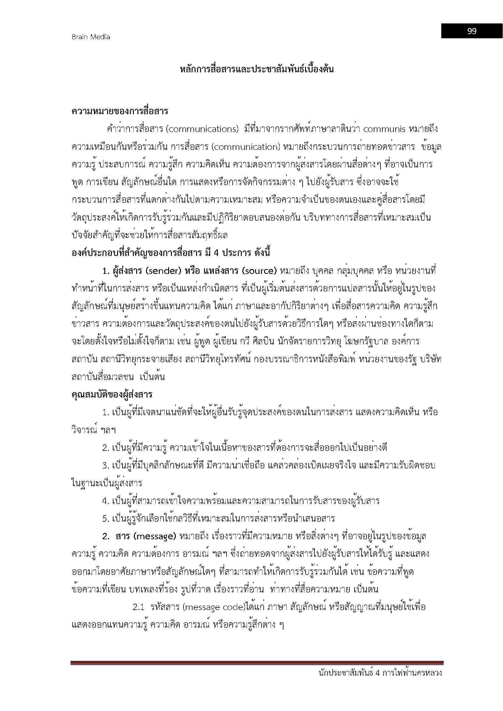 โหลดแนวข้อสอบ นักประชาสัมพันธ์ 4 การไฟฟ้านครหลวง