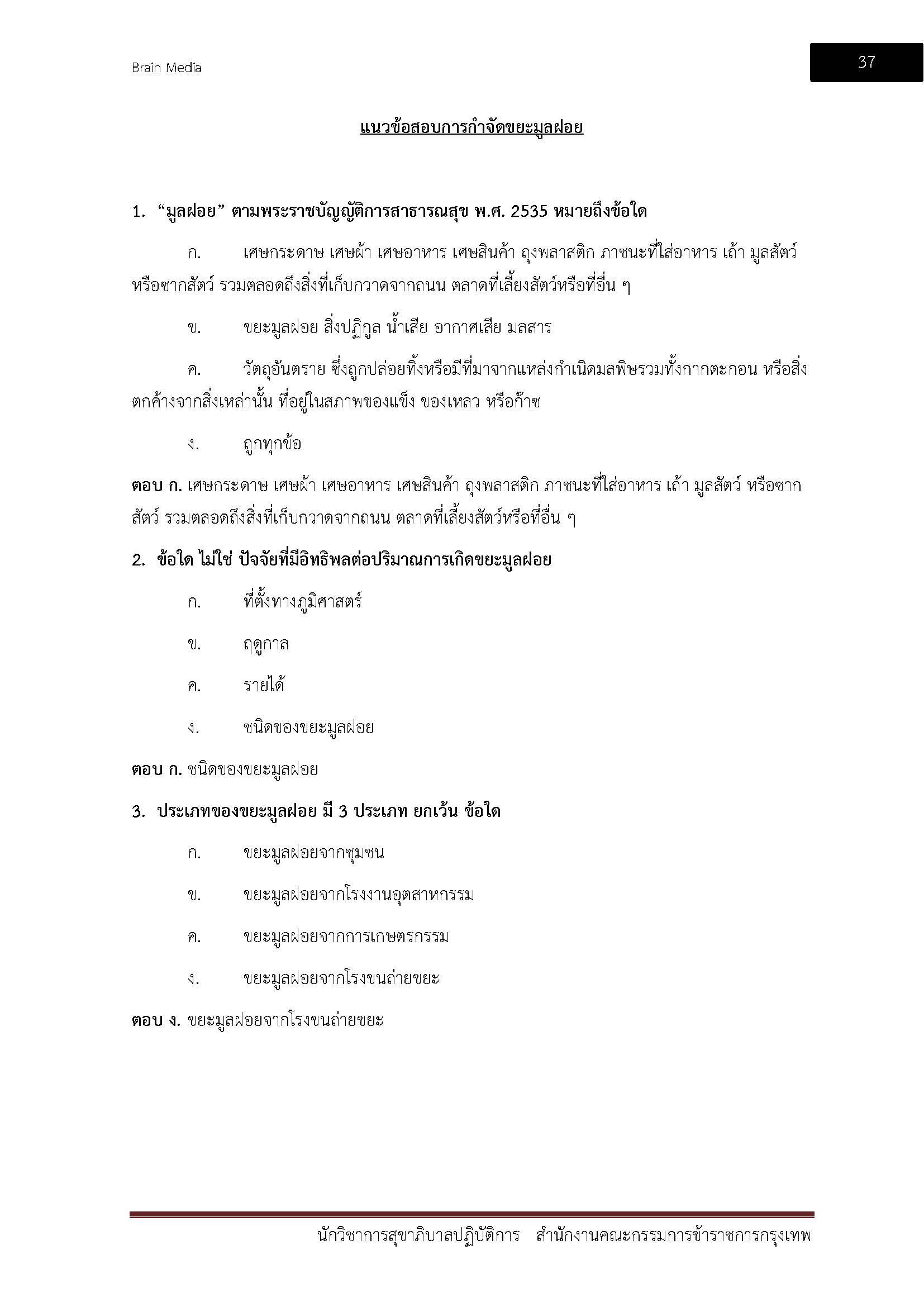 โหลดแนวข้อสอบ นักวิชาการสุขาภิบาลปฏิบัติการ สำนักงานคณะกรรมการข้าราชการกรุงเทพมหานคร
