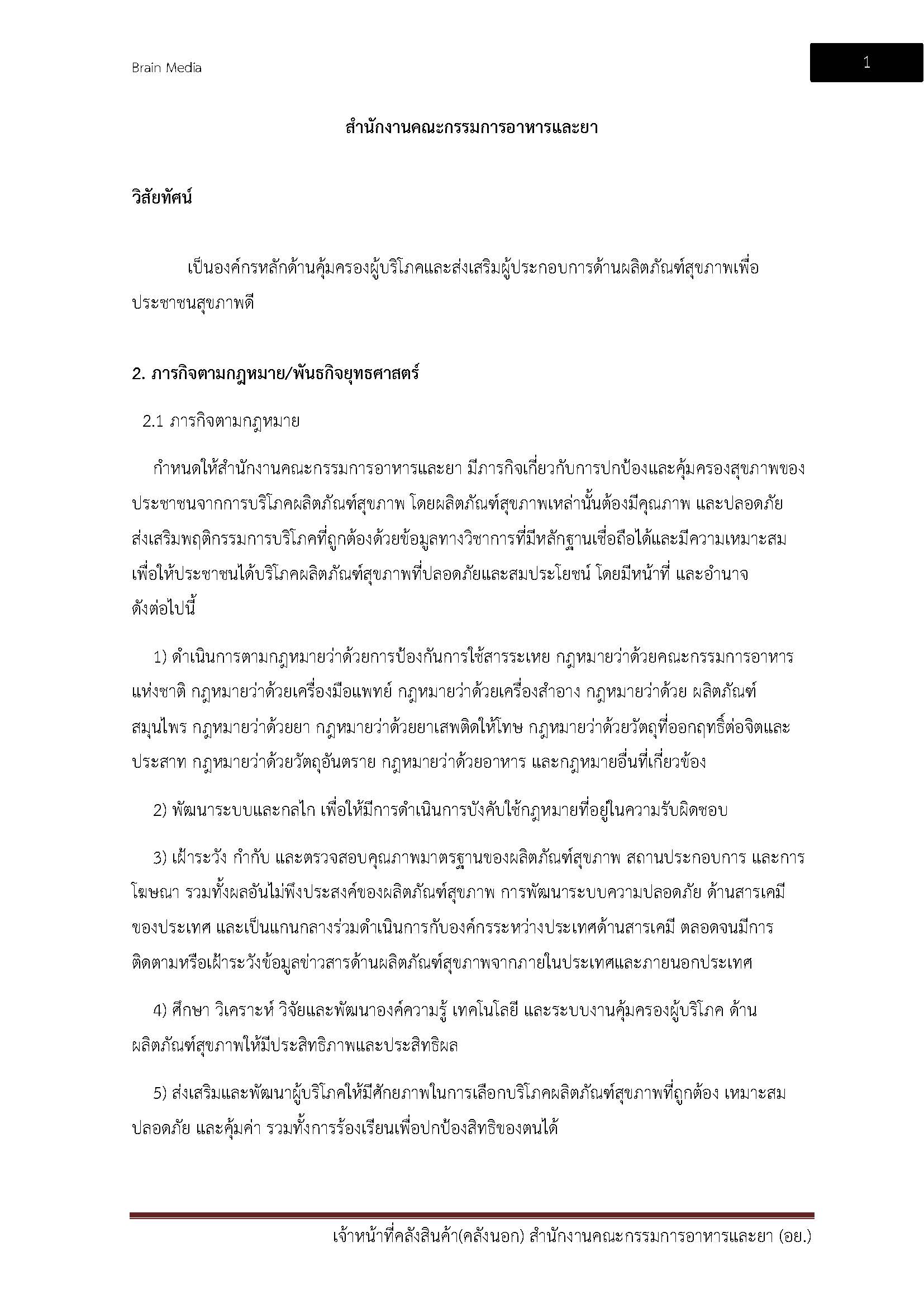 โหลดแนวข้อสอบ เจ้าหน้าที่คลังสินค้า (คลังนอก) สำนักงานคณะกรรมการอาหารและยา (อย.)