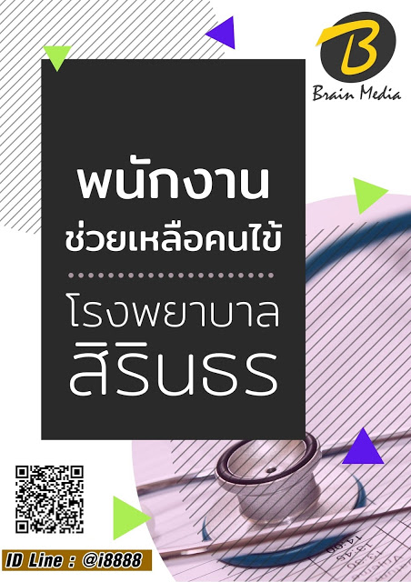 โหลดแนวข้อสอบ พนักงานช่วยเหลือคนไข้ โรงพยาบาลสิรินธร