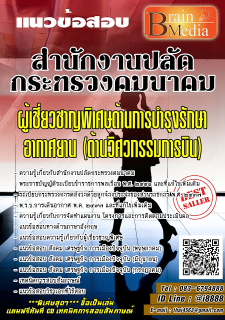 โหลดแนวข้อสอบ ผู้เชี่ยวชาญพิเศษด้านการบำรุงรักษาอากาศยาน (การสอบสวนอุบัติเหตุเครื่องบินที่ติดตั้งเครื่องยนต์ Piston Enging) สำนักงานปลัดกระทรวงคมนาคม