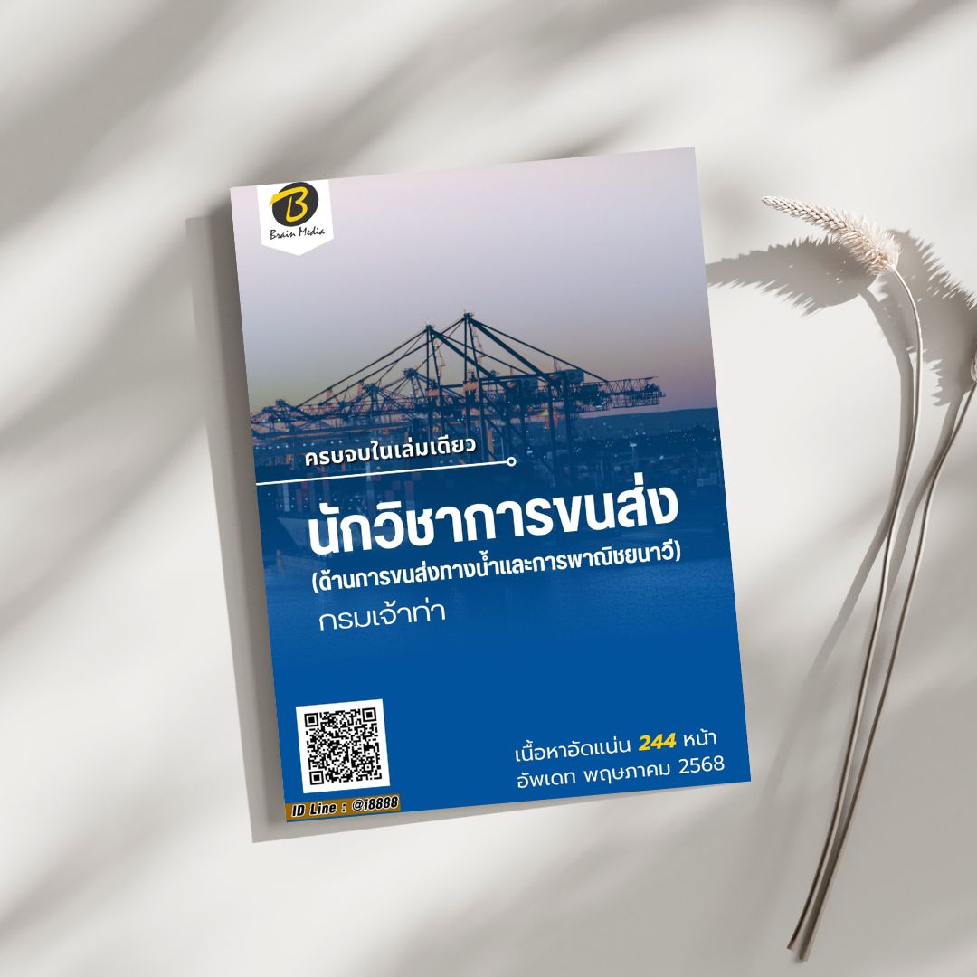 โหลดแนวข้อสอบ นักวิชาการขนส่ง (ด้านการขนส่งทางน้ำและการพาณิชยนาวี) กรมเจ้าท่า