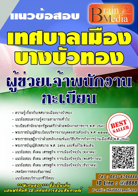 โหลดแนวข้อสอบ ผู้ช่วยเจ้าพนักงานทะเบียน เทศบาลเมืองบางบัวทอง