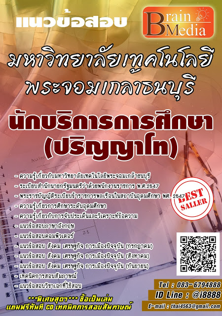 โหลดแนวข้อสอบ นักบริการการศึกษา (ปริญญาโท) มหาวิทยาลัยเทคโนโลยีพระจอมเกล้าธนบุรี