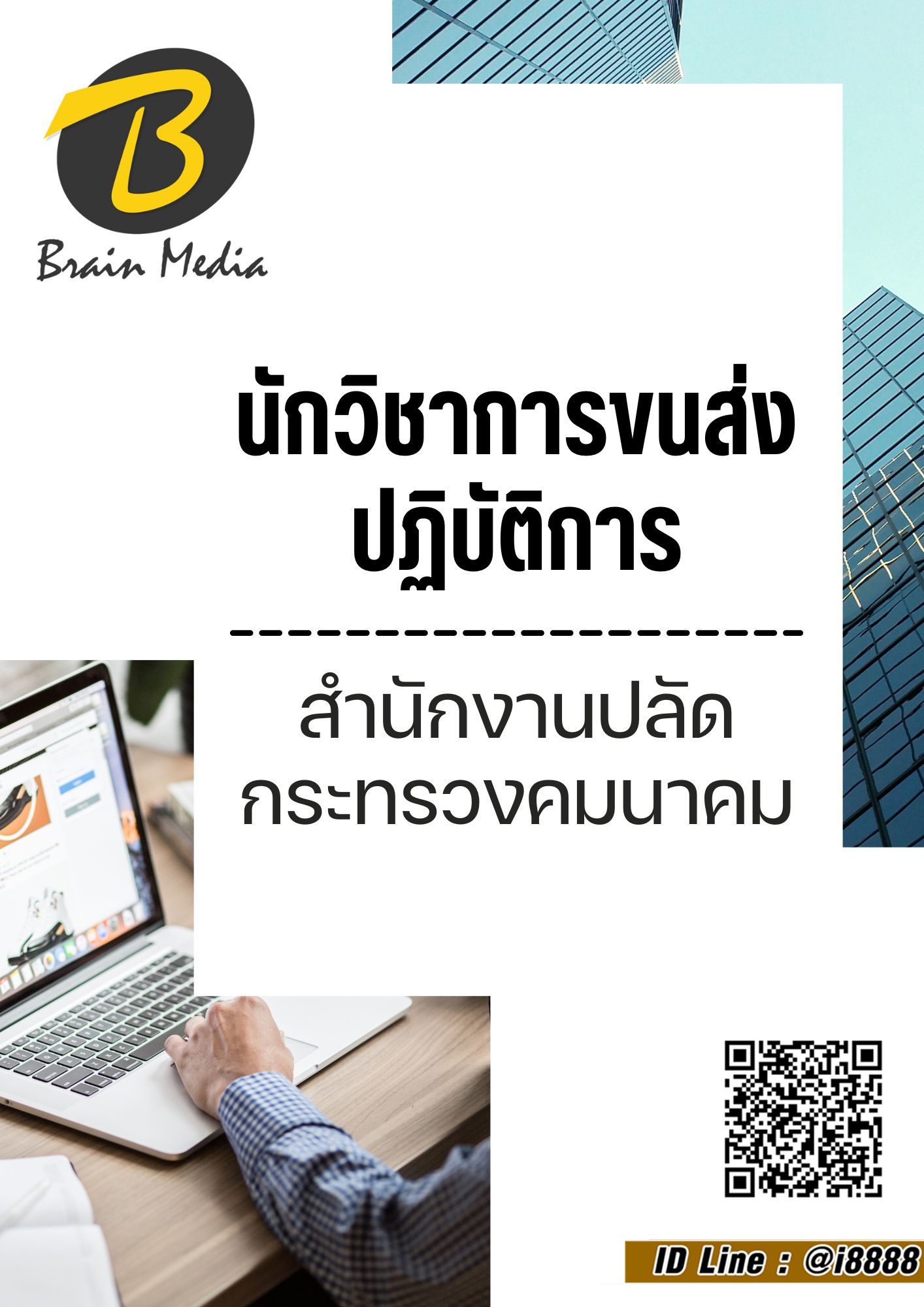 โหลดแนวข้อสอบ นักวิชาการขนส่งปฏิบัติการ สำนักงานปลัดกระทรวงคมนาคม