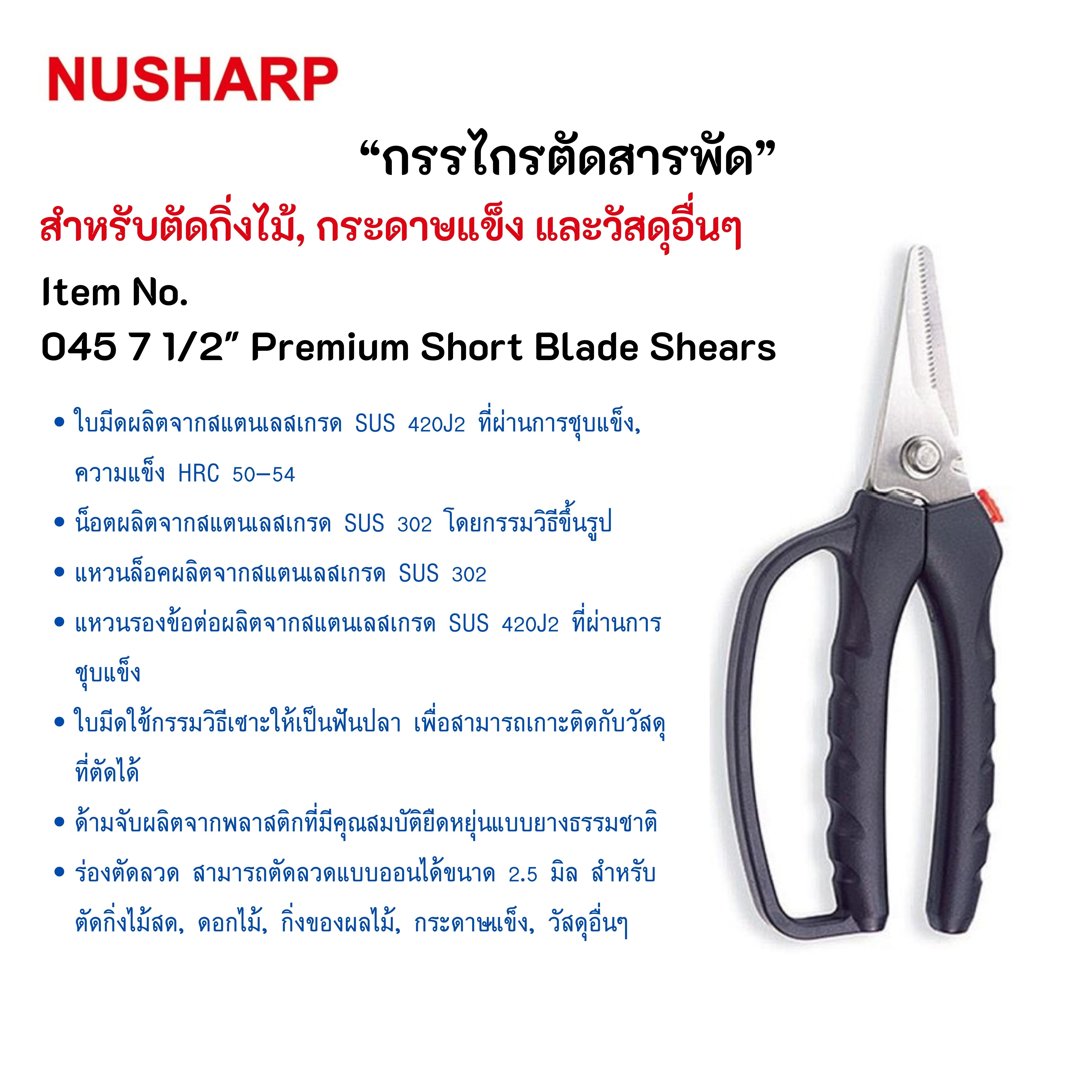 กรรไกรตัดอเนกประสงค์ ตัดกิ่งไม้ ตัดกระดาษแข็ง ขนาด 7.5 นิ้ว NUSHARP No.045