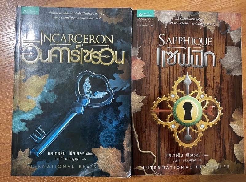 นวนิยายชุด Incarceron Series อินคาร์เซรอน & แซฟฟิก // แคเทอริน ฟิชเชอร์