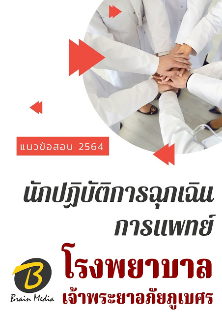 โหลดแนวข้อสอบ นักปฏิบัติการฉุกเฉินการแพทย์ โรงพยาบาลเจ้าพระยาอภัยภูเบศร