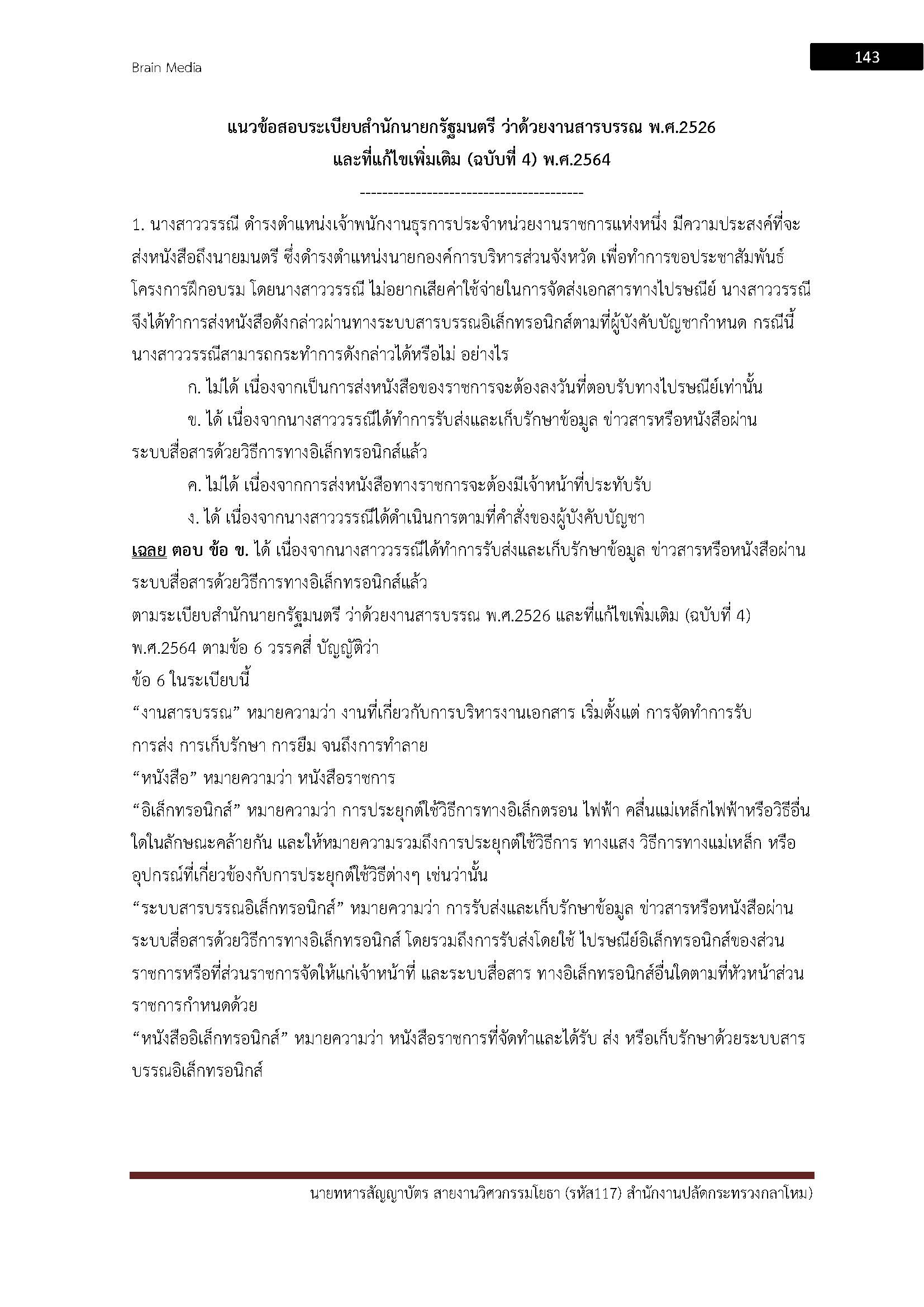 โหลดแนวข้อสอบ นายทหารสัญญาบัตร สายงานวิศวกรรมโยธา (รหัส 117) สำนักงานปลัดกระทรวงกลาโหม