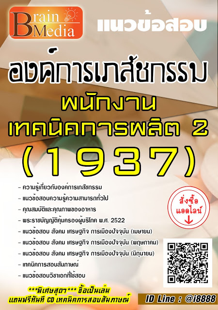 โหลดแนวข้อสอบ พนักงานเทคนิคการผลิต 2 (1937) องค์การเภสัชกรรม