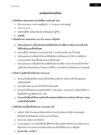 โหลดแนวข้อสอบ วิศวกรเครื่องกลปฏิบัติการ กรมส่งเสริมการปกครองท้องถิ่น (อปท.)