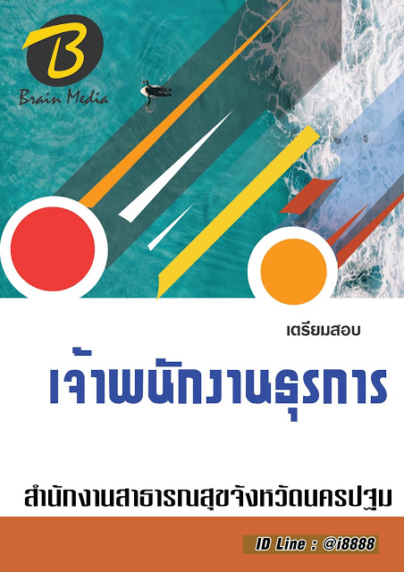 โหลดแนวข้อสอบ เจ้าพนักงานธุรการ สำนักงานสาธารณสุขจังหวัดนครปฐม