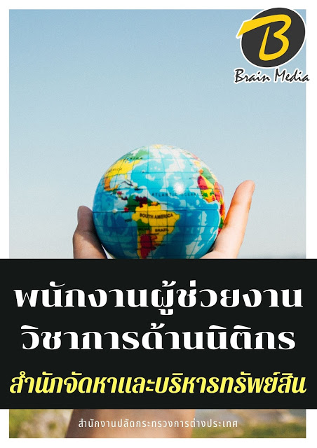 โหลดแนวข้อสอบ พนักงานผู้ช่วยงานวิชาการด้านนิติกร สำนักจัดหาและบริหารทรัพย์สิน (กระทรวงการต่างประเทศ)