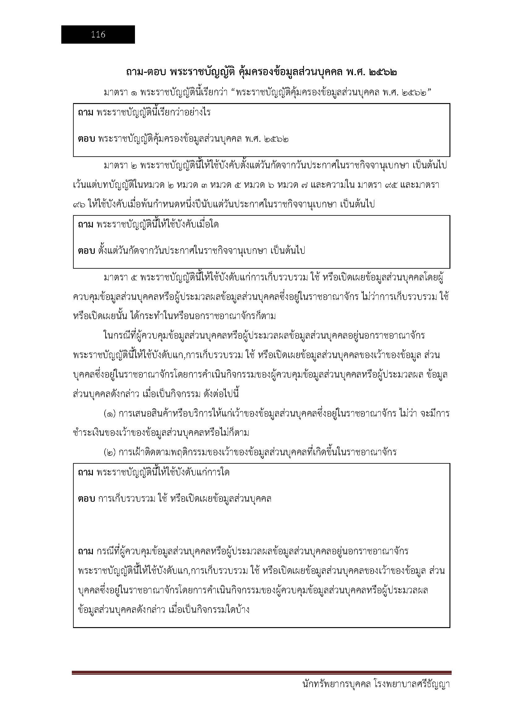 โหลดแนวข้อสอบ นักทรัพยากรบุคคล โรงพยาบาลศรีธัญญา